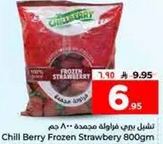 تشيل بيري فراوله مجمده 800 جرام