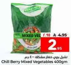تشيل بيري خضار مشكله 400 جرام
