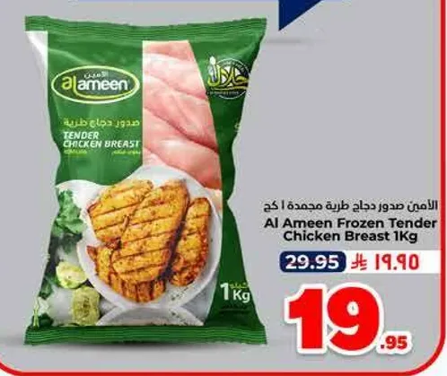 الامين صدور دجاج طريه مجمده 1 كغ