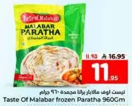 طعم مالابار براتا المجمده 960 سم