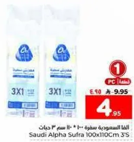 الفا السعوديه سفره 100 * 110 سم 3 حبات