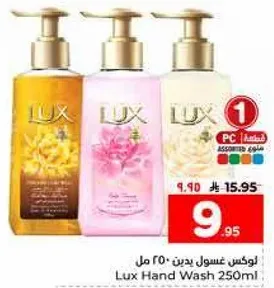 لوكس غسول يدين 250 مل