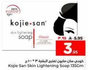 كوجي سان صابون تفتيح البشره 135 جرام