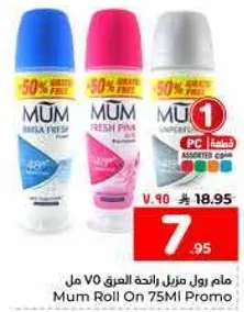 مام رول مزيل رايحه العرق 75 مل