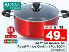 رويال برنس قدر طهي 30 سم