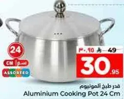 قدر طبخ المونيوم 24 سم