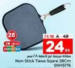 مقلاه مربعه غير لاصقه 28 سم