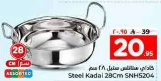 كاداي ستانلس ستيل 28 سم