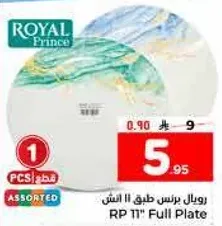 رويال برنس طبق 11 انش، تصميمات متنوعه.