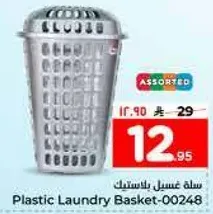 سله غسيل بلاستيك