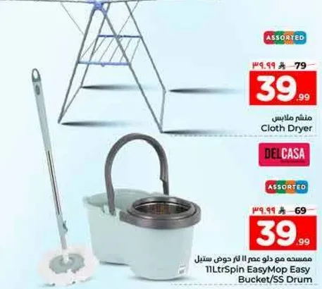 مجموعه مجفف الملابس ودلو ممسحه سهل