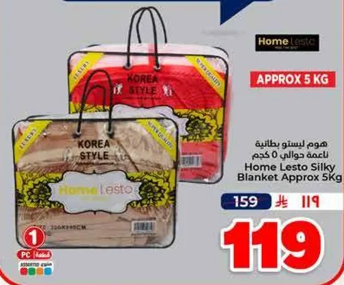 بطانيه هوم ليستو ناعمه حوالي 5 كجم