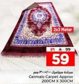 سجاده سيراميك تقريبا 200 سم × 300 سم