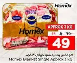 فومكس بطانيه فرديه حوالي 3 كجم