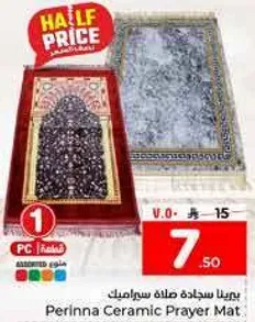 سجاده صلاه سيراميك بيرينا