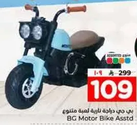 دراجه ناريه صغيره متنوعه.