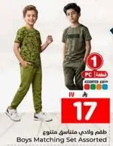 طقم ولادي متناسق متنوع