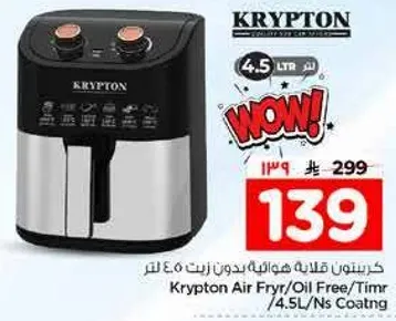 قلايه هواييه كريبتون بدون زيت 4.5 لتر