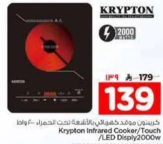 كريبتون موقد كهربايي بالاشعه تحت الحمراء 2000 واط
