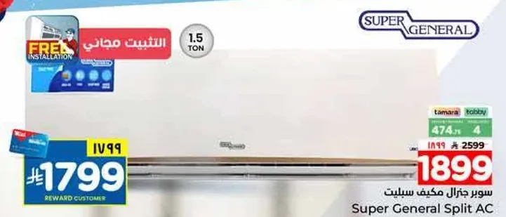 سوبر جنرال مكيف سبليت 1.5 طن