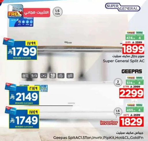 مكيف سبليت سوبر جنرال 1.5 طن