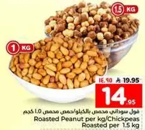 فول سوداني محمص بالخلط/حمص محمص 1.5 كجم