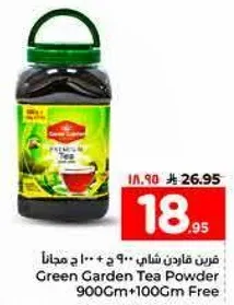 مسحوق شاي جرين غاردن 900 جرام + 100 جرام مجانا