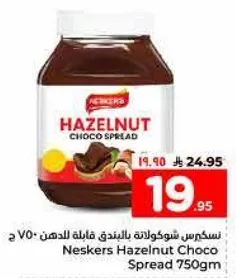 نسكرس شوكولاته بالبندق فاخره للدهون 750 ج