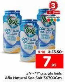 ملح بحري طبيعي عافيه 3×700 جرام