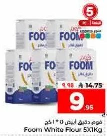 فوم دقيق ابيض 5*1 كجم