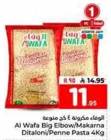 المعكرونه الكبيره من الوفاء 4 كجم