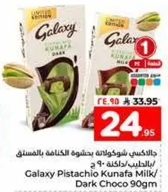 جالاكسي شوكولاته بحشوه الكنافه بالفستق