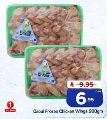 اجنحه دجاج مجمده اوسول 900 جرام