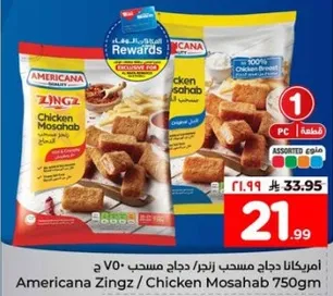 امريكانا دجاج مسحب زينجز 750 جرام