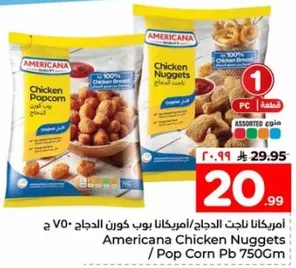 امريكانا ناجت الدجاج / امريكانا بوب كورن 750 ج
