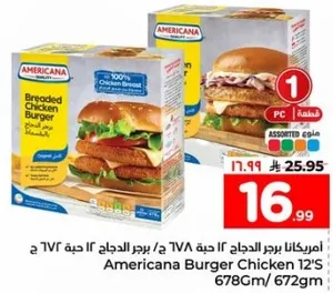 برجر الدجاج المقرمش من امريكانا 12 حبه، 678 جرام.