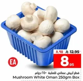 فطر ابيض عماني للعلبه 250 جرام