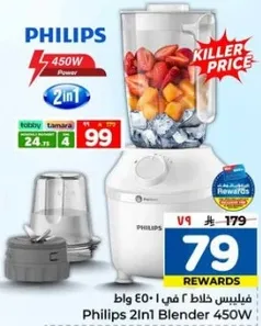خلاط فيليبس 2 في 1 450 واط
