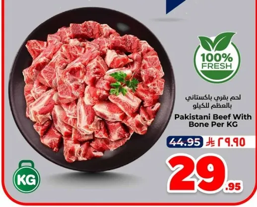 لحم باكستاني بالعظم بالكيلو