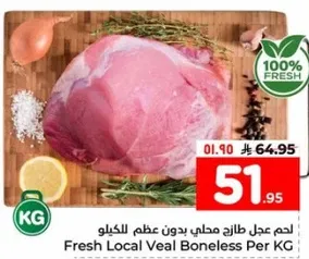 لحم عجل طازج محلي بدون عظم للكيلو