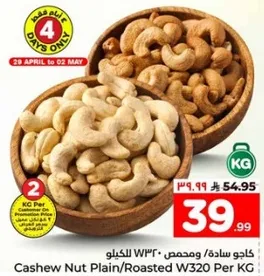 كاجو ساده ومحمص W320 الكيلو