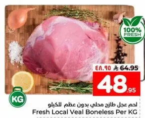 لحم عجل طازج محلي بدون عظم للكيلو