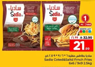 ساديه بطاطس مقليه 6 * 9 / 7 * 9 2.5 كغ