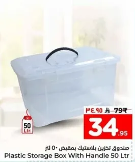 صندوق تخزين بلاستيكي بمقبض 50 لتر
