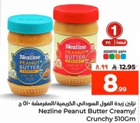 زبده الفول السوداني الكريميه/المقرمشه 510 جرام.
