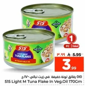 515 لحم تونه خفيف في زيت نباتي 170 جرام