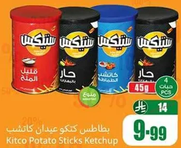 بطاطس كيتكو عدنان كاتشب