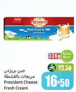 جبن بريزيدنت مربعات بالقشطه