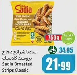 ساديا شرايح دجاج بروستد كلاسيك