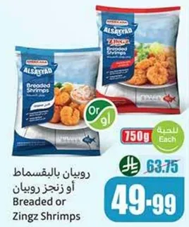 روبيان بالبقسماط او زنجز روبيان